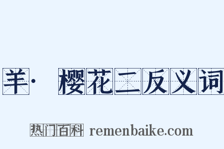 羊·樱花二反义词是什么意思的图片